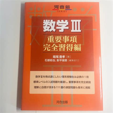 数学3 重要事項完全習得編 （河合塾series） 堀尾豊孝／著 石部拓也／編集協力 影平俊郎／編集協力｜paypayフリマ