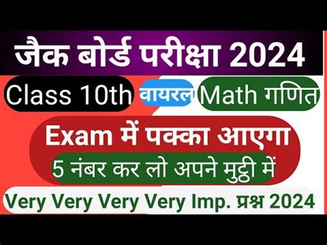 JAC BOARD Class 10th Math Important परशन 2024 बरड परकष 5 Marks