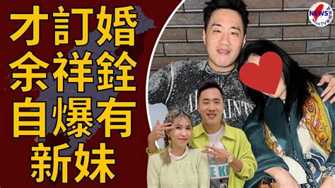 才訂婚小12歲女友！余祥銓自爆有新妹 親密照片流出︱montv新聞頻道 Youtube