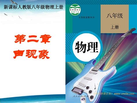 2012新人教版八年物理第二章 声现象复习课件word文档在线阅读与下载无忧文档