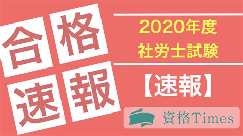 【速報】令和2年度2020年社労士試験合格発表合格率から傾向まで紹介！ 資格times