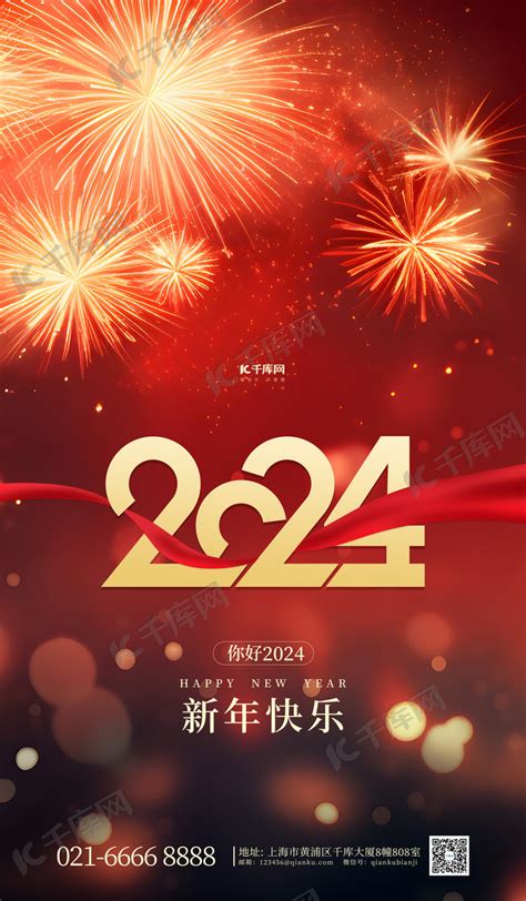 新年春节2024红色简约广告宣传海报海报模板下载 千库网