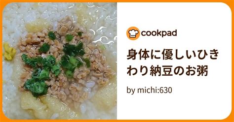 身体に優しいひきわり納豆のお粥 By Michi630 【クックパッド】 簡単おいしいみんなのレシピが395万品