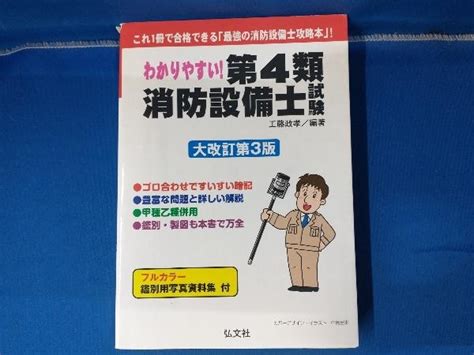 Yahooオークション わかりやすい 第4類消防設備士試験 大改訂第3版