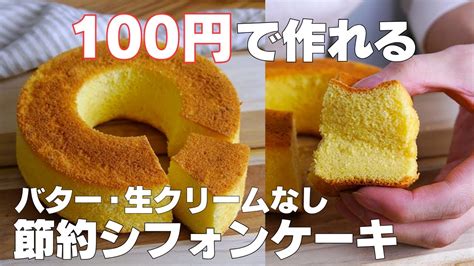 【材料4つ】100円で作れる！節約シフォンケーキ作り方！ 【syun Cooking】 Youtube