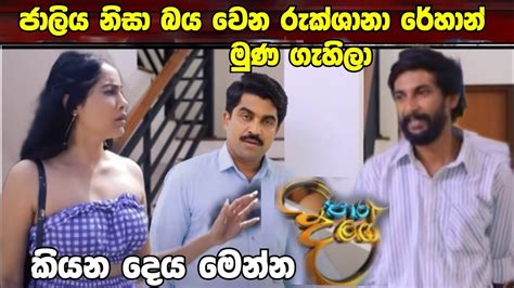 Paara Dige ජලය නස වදගන ගහන රකශන කයන දය YouTube