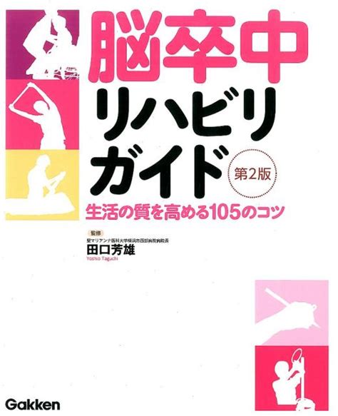 楽天ブックス 脳卒中リハビリガイド 第2版 生活の質を高める105のコツ 田口芳雄 9784780911336 本