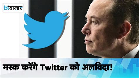 Elon Musk कर रहे हैं Twitter को छोड़ने की तैयारी Youtube