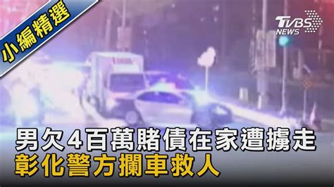 男欠4百萬賭債在家遭擄走 彰化警方攔車救人｜tvbs新聞 Tvbsnews02 Youtube