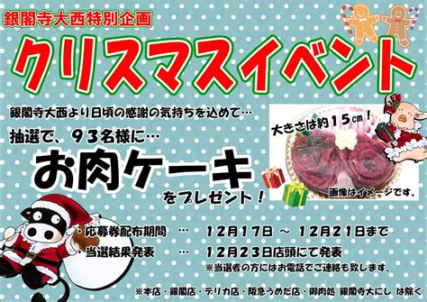 銀閣寺大西 公式通販 クリスマス★お肉のケーキプレゼント企画♪