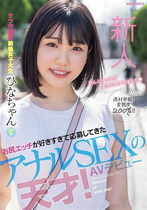 Amazon.co.jp: お尻エッチが好きすぎて応募してきたアナルSEXの天才!AVデビュー ムーディーズ [DVD] : -, 凹 ...