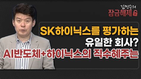 김민수의 잠금해제 Sk하이닉스를 평가하는 유일한 회사 Ai반도체하이닉스의 직수혜주는 머니투데이방송 증시 증권