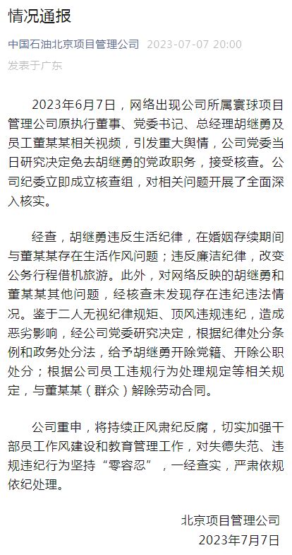 刚刚通报胡继勇被开除董某某被解除合同 公司 管理 相关