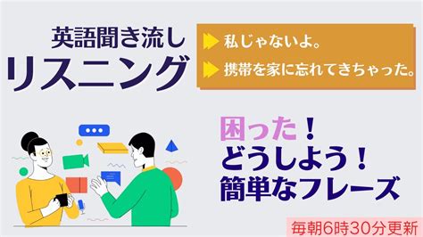 前編：困った！どうしよう！そんな時の英語【リスニング】使えるフレーズ 英会話初級 初心者 聞き流し Youtube