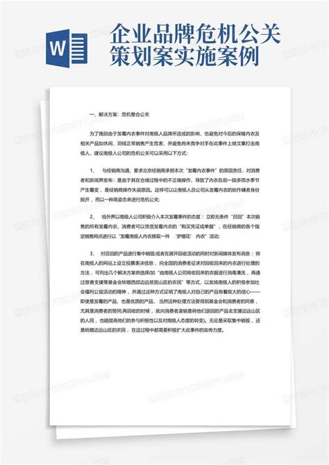 企业品牌危机公关策划案实施案例word模板下载 编号laeabrra 熊猫办公