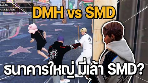 DMH vs SMD ชงธนาคารใหญ บกมเลา SMD GTA STAR TOWN YouTube