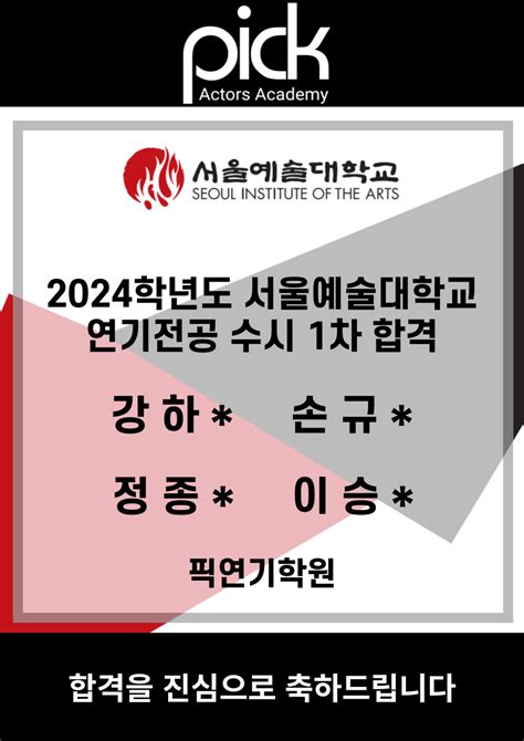 2024학년도 서울예술대학교 연기전공 수시 1차 합격 픽연기학원