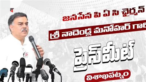 Nadendla Manohar JanaSena Party PAC Chairman Pressmeet In Visakhapatnam