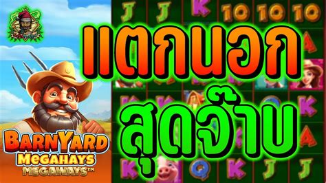 Pragmatic Play Barnyard Megahays Megaways แตกนอก สดจาบ YouTube