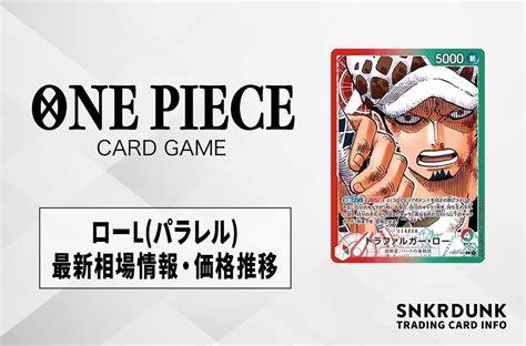 【ワンピースカード】トラファルガー・ローlパラレルの最新相場情報価格推移【618更新】 スニーカーダンク