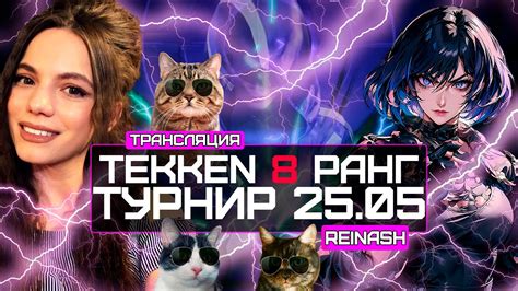 СТРИМ TEKKEN 8 РАНГ ТУРНИР 25 05 DBD YouTube