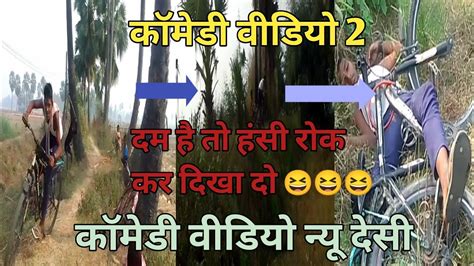 😆😆😆😂comedy Video New Desi Styles Desi Pagala Cycle Comedy Dam Hai To Hasi Ro Ke Dikhao Youtube