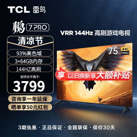 Tcl 雷鸟鹏7 Pro 75英寸144hz刷新率ai远场语音全面屏4k超高清智能液晶电视机 以旧换新 以旧换新 75鹏7 Pro【图片 价格