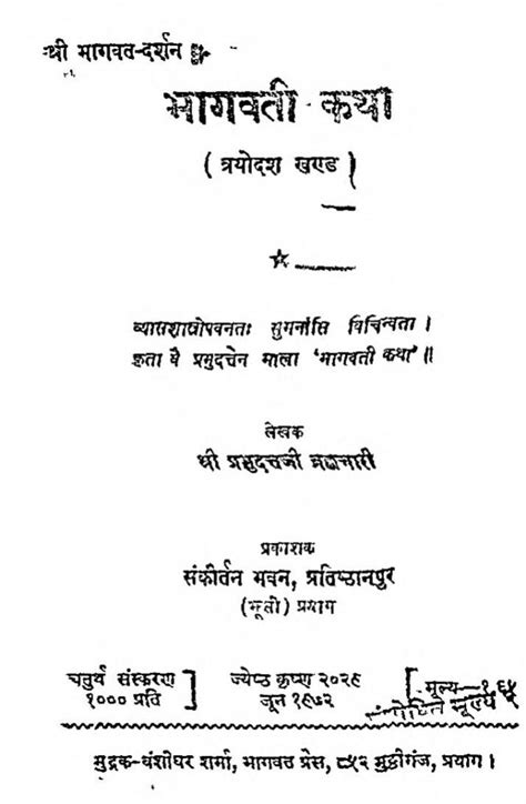 श्री भागवत दर्शन भागवती कथा भाग 13 Hindi Book Shri Bhagwat