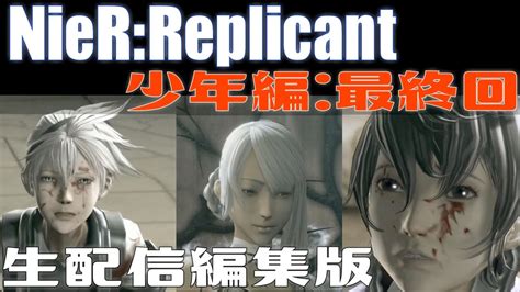 少年編 最終回 ヨナ、そしてカイネ･･･ ニーアレプリカント Nier Replicant 実況プレイ Youtube