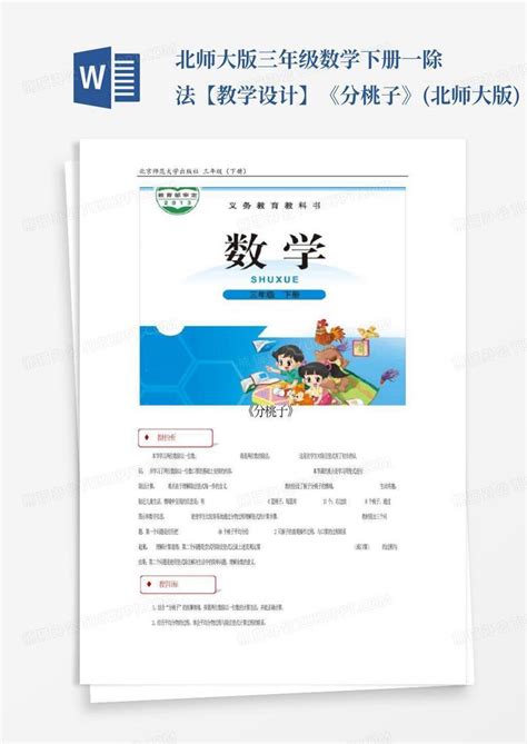 北师大版三年级数学下册一除法【教学设计】《分桃子》北师大版word模板下载编号lemyvnez熊猫办公