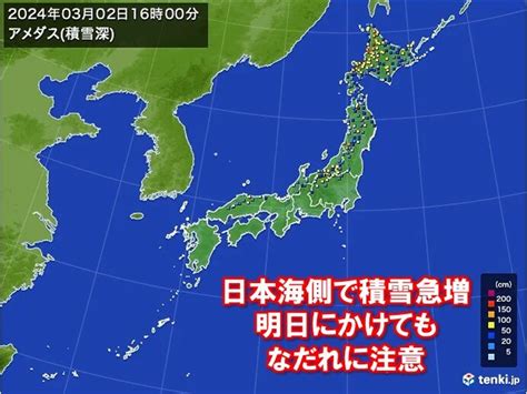 日本海側で積雪急増 明日にかけて「表層なだれ」に注意 なだれの前兆現象とは気象予報士 日直主任 2024年03月02日 日本気象協会