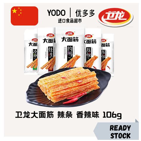 卫龙大面筋 辣条 香辣味 106g Wei Long Big La Tiao Hot Spicy Flavor Shopee Malaysia