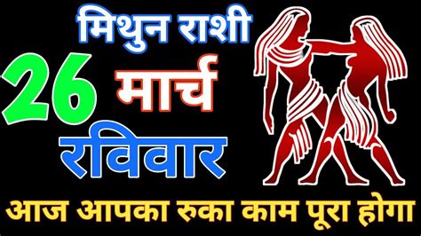 मिथुन 26 मार्च 2023 राशि Mithun Rashi Aaj Mithun Rashifal Mithun 26 March Gemini Horoscop