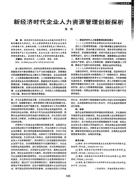 新经济时代企业人力资源管理创新探析word文档在线阅读与下载无忧文档