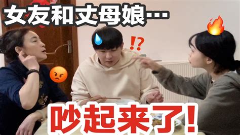 破大防！女友当着我的面和丈母娘吵起来了我该怎么办？！ Youtube