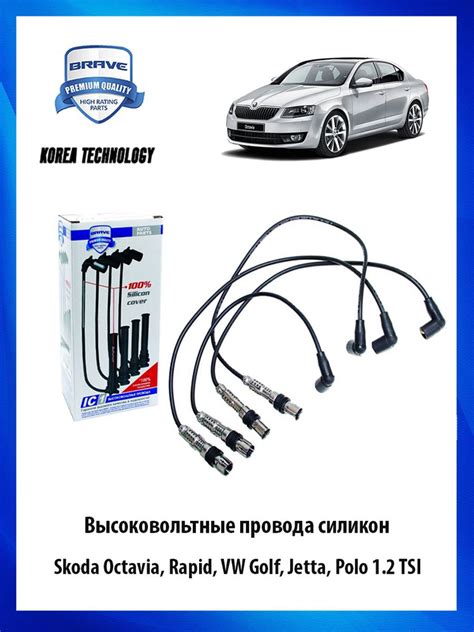 Высоковольтные провода силиконовые Skoda Octavia, Rapid, Volkswagen ...