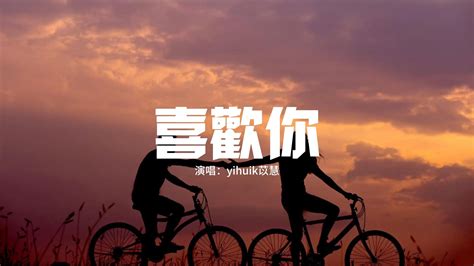 Yihuik苡慧 喜歡你（心動版）『我喜歡這樣跟著你 隨便你帶我到哪裡，你的臉 慢慢貼近，明天也慢慢地慢慢清晰。』【動態歌詞mv