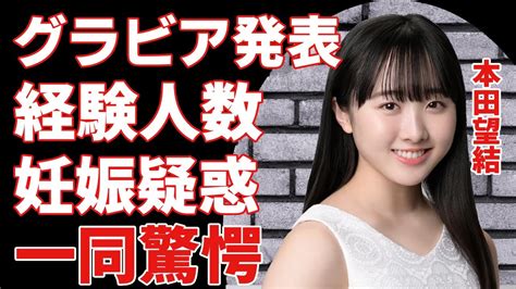 本田望結がついにグラビア発売 カミングアウトした経験人数に驚きを隠さない 『美人フィギュアスケーター』の巨大バストに変貌した現在や妊娠