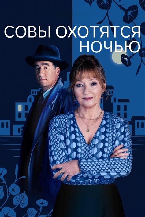 Совы охотятся ночью (сериал, 2024)