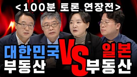 100분토론 연장전 대한민국 부동산 Vs 일본 부동산 Youtube