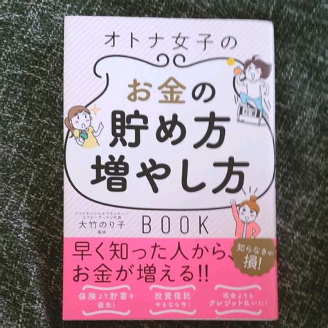 一生お金に困らないオトナ女子のお金の貯め方・増やし方book メルカリ