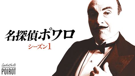 名探偵ポワロ シーズン1 番組へのメッセージ 一覧 ｜ Bs11（イレブン）全番組が無料放送