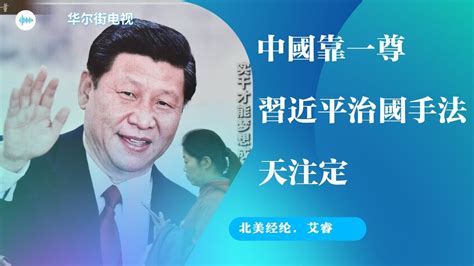 習近平集權真相，天注定一尊治國，繞開利益盤根錯節的官僚，直接下令抓人、收拾企業、改變社會；中國模仿西方現代制度變成了什麼｜北美經綸（18），艾