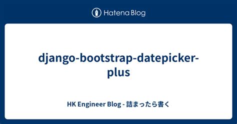 django bootstrap datepicker plus HK Engineer Blog 詰まったら書く