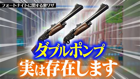 【驚愕】実はダブルポンプ使えます。【フォートナイト Fortnite 実況】 Youtube