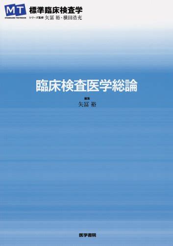 『臨床検査医学総論』｜感想・レビュー 読書メーター