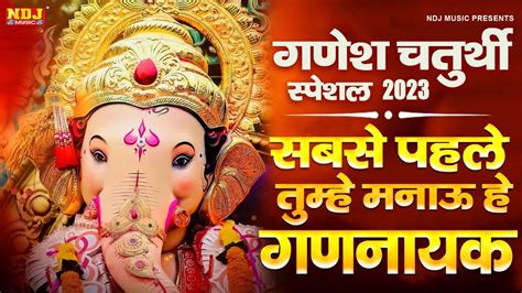 सबसे पहले तुम्हे मनाऊ Sabse Pehle Tumhe Manau Ganesh Ji Bhajan