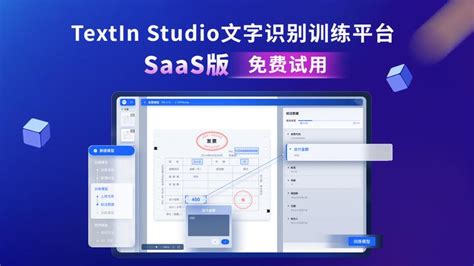 Textin Studio文字识别训练平台saas版上线！10张样本即可训练，3步开发ocr 知乎