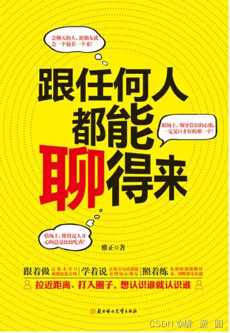 一开口让所有人都喜欢你 ——如何跟任何人都聊得来？这样说话所有人都喜欢 Csdn博客