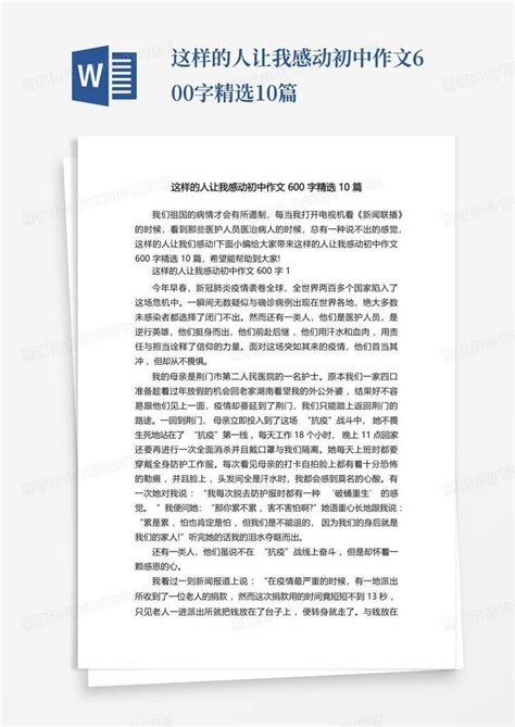 这样的人让我感动初中作文600字精选10篇Word模板下载 编号qvbgnwzz 熊猫办公